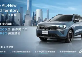 2026年5月購車優惠｜《Ford Territory》半年後最高88%殘值 福特六和價值承諾 Kuga 83.9萬元起