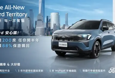 2026年5月購車優惠｜《Ford Territory》半年後最高88%回購 福特六和價值承諾 Kuga 83.9萬元起
