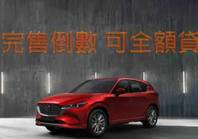 2026年5月購車優惠｜《Mazda CX-5》可全額貸 完售倒數 CX-60與CX-90最高7年原廠保固