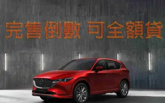 2026年5月購車優惠｜《Mazda CX-5》可全額貸 完售倒數 CX-60與CX-90最高7年原廠保固