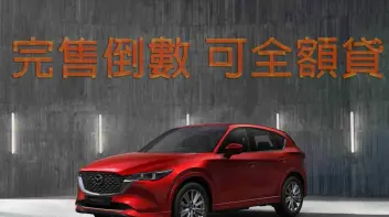 2026年5月購車優惠｜《Mazda CX-5》可全額貸 完售倒數 CX-60與CX-90最高7年原廠保固