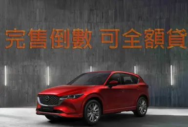2026年5月購車優惠｜《Mazda CX-5》可全額貸 完售倒數 CX-60與CX-90最高7年原廠保固