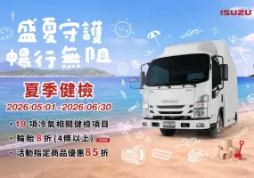ISUZU台北合眾汽車夏季健檢開跑 陪伴職人穩健迎夏每一程