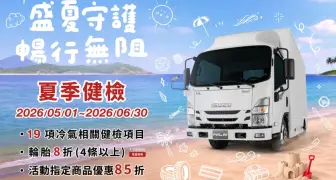 ISUZU台北合眾汽車夏季健檢開跑 陪伴職人穩健迎夏每一程