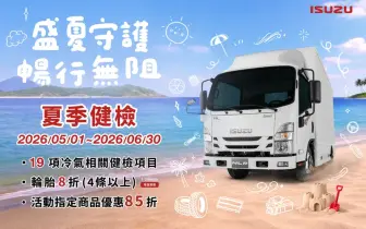 ISUZU台北合眾汽車夏季健檢開跑 陪伴職人穩健迎夏每一程