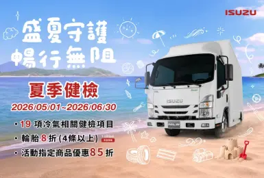 ISUZU台北合眾汽車夏季健檢開跑 陪伴職人穩健迎夏每一程