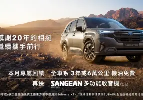 SUBARU台灣意美汽車深耕台灣20週年  五月專屬回饋全面啟動 入主多款指定車型享優惠加碼  專屬禮遇享不完
