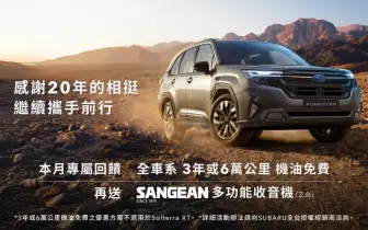 SUBARU台灣意美汽車深耕台灣20週年  五月專屬回饋全面啟動 入主多款指定車型享優惠加碼  專屬禮遇享不完