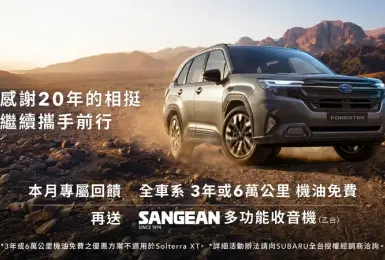 SUBARU台灣意美汽車深耕台灣20週年  五月專屬回饋全面啟動 入主多款指定車型享優惠加碼  專屬禮遇享不完
