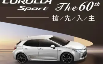 慶祝60周年 Toyota Corolla Sport 紀念套件上身 熱血質感同步進化