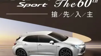 慶祝60周年 Toyota Corolla Sport 紀念套件上身 熱血質感同步進化
