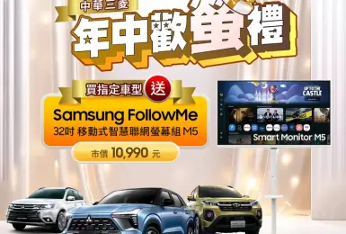 2026年5月購車優惠｜《中華三菱》指定車型送螢幕Outlander 73.9萬起 XForce享1.2萬配件金