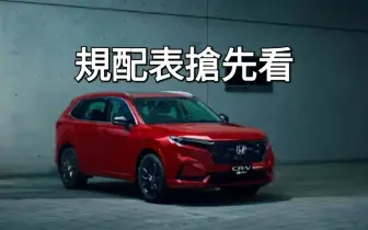 規格表搶先看！小改款Honda CR-V 油電頂規誠意滿滿