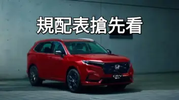 規格表搶先看！小改款Honda CR-V 油電頂規誠意滿滿