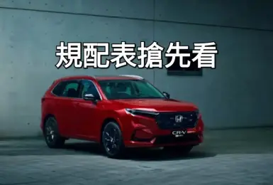 規格表搶先看！小改款Honda CR-V 油電頂規誠意滿滿