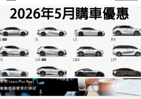 2026年5月購車優惠｜《Lexus NX》百萬0利率回歸 RX罕見2百萬0 純電ES免費充電一年