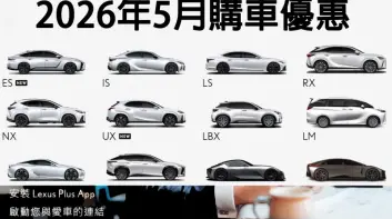 2026年5月購車優惠｜《Lexus NX》百萬0利率回歸 RX罕見2百萬0 純電ES免費充電一年