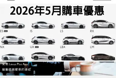2026年5月購車優惠｜《Lexus NX》百萬0利率回歸 RX罕見2百萬0 純電ES免費充電一年