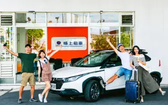 新制上路｜《格上租車》里程最高回饋15% 日租共享通通有感