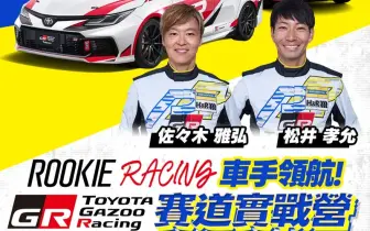 不用飛日本！和泰邀請ROOKIE Racing兩大神級車手來台 麗寶賽道實戰營開跑 1.28萬享受統規賽車極限體驗！