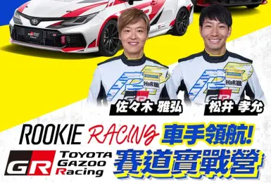 不用飛日本！和泰邀請ROOKIE Racing兩大神級車手來台 麗寶賽道實戰營開跑 1.28萬享受統規賽車極限體驗！