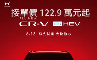 台灣本田《Honda CR-V》1.5T回歸百萬內 2.0油電接單價122.9萬元起  下訂贈野餐組&5年無限里程保固