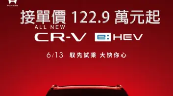 台灣本田《Honda CR-V》1.5T回歸百萬內 2.0油電接單價122.9萬元起  下訂贈野餐組&5年無限里程保固