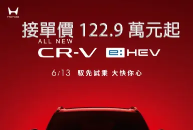 台灣本田《Honda CR-V》1.5T回歸百萬內 2.0油電接單價122.9萬元起  下訂贈野餐組&5年無限里程保固