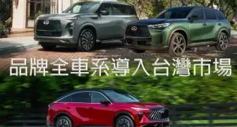 裕隆日產《Infiniti》全車系導入台灣 QX60與QX65享美製車紅利 旗艦QX80搶層峰客群