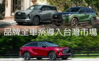 裕隆日產《Infiniti》全車系導入台灣 QX60與QX65享美製車紅利 旗艦QX80搶層峰客群