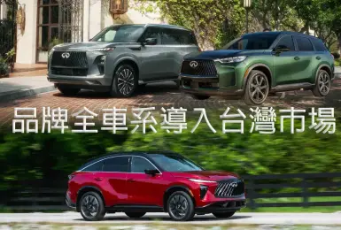 裕隆日產《Infiniti》全車系導入台灣 QX60與QX65享美製車紅利 旗艦QX80搶層峰客群