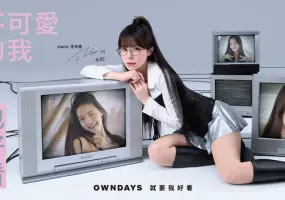 OWNDAYS 熱烈宣布新任品牌好友李多慧 甜美退散！首波形象大片撕下可愛標籤！ 大方宣示：「不可愛的我，也好看」