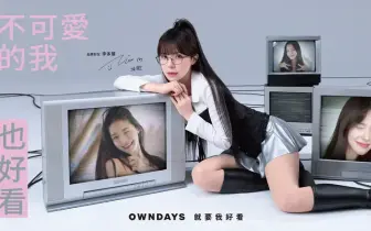 OWNDAYS 熱烈宣布新任品牌好友李多慧 甜美退散！首波形象大片撕下可愛標籤！ 大方宣示：「不可愛的我，也好看」