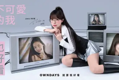 OWNDAYS 熱烈宣布新任品牌好友李多慧 甜美退散！首波形象大片撕下可愛標籤！ 大方宣示：「不可愛的我，也好看」