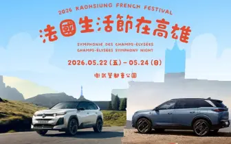 CITROEN與PEUGEOT進駐「2026 法國生活節在高雄」 全新 CITROEN C5 AIRCROSS 與 PEUGEOT 5008 現身衛武營
