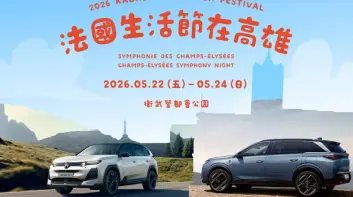 CITROEN與PEUGEOT進駐「2026 法國生活節在高雄」 全新 CITROEN C5 AIRCROSS 與 PEUGEOT 5008 現身衛武營