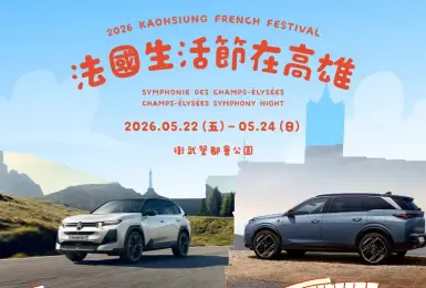 CITROEN與PEUGEOT進駐「2026 法國生活節在高雄」 全新 CITROEN C5 AIRCROSS 與 PEUGEOT 5008 現身衛武營