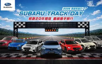 2026 SUBARU Track Day賽道家庭日熱血強襲 首度擴大開放SUV賽道競速   全新金卡納體驗免費解鎖