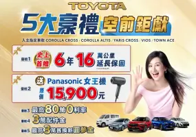 2026年6月購車優惠｜和泰《Toyota》首次推出6年延長保固 指定國產車贈萬元吹風機