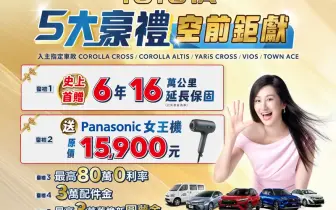 2026年6月購車優惠｜和泰《Toyota》首次推出6年延長保固 指定國產車贈萬元吹風機
