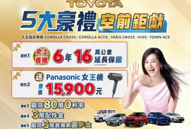 2026年6月購車優惠｜和泰《Toyota》首次推出6年延長保固 指定國產車贈萬元吹風機