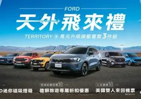2026年6月購車優惠｜《Ford Territory》可選配harman/kardon重低音喇叭 《Ford Ranger》贈單人美國機票 抽雙人美國機票