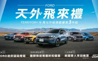 2026年6月購車優惠｜《Ford Territory》可選配harman/kardon重低音喇叭 《Ford Ranger》贈單人美國機票 抽雙人美國機票