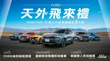 2026年6月購車優惠｜《Ford Territory》可選配harman/kardon重低音喇叭 《Ford Ranger》贈單人美國機票 抽雙人美國機票