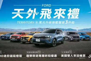 2026年6月購車優惠｜《Ford Territory》可選配harman/kardon重低音喇叭 《Ford Ranger》贈單人美國機票 抽雙人美國機票