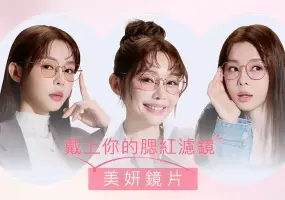 告別素顏焦慮！OWNDAYS「美妍鏡片」全新上市 一秒套上美肌濾鏡，Yuri陳洛心 維持好氣色的秘密