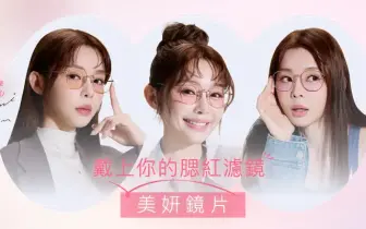 告別素顏焦慮！OWNDAYS「美妍鏡片」全新上市 一秒套上美肌濾鏡，Yuri陳洛心 維持好氣色的秘密