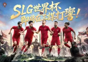 《三國：謀定天下》問鼎賽季登場，聯動葡萄牙國家隊！年度紀念日慶典火熱同步開跑!