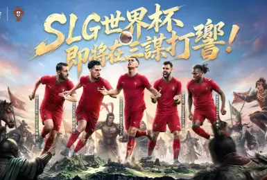 《三國：謀定天下》問鼎賽季登場，聯動葡萄牙國家隊！年度紀念日慶典火熱同步開跑!
