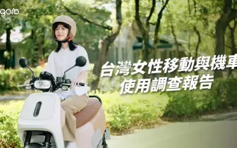 女力撐起機車市場半邊天！ Gogoro 發布《台灣女性移動調查報告》 揭：女騎士更在意好騎好停，「耐看、耐裝」比顏值更重要 